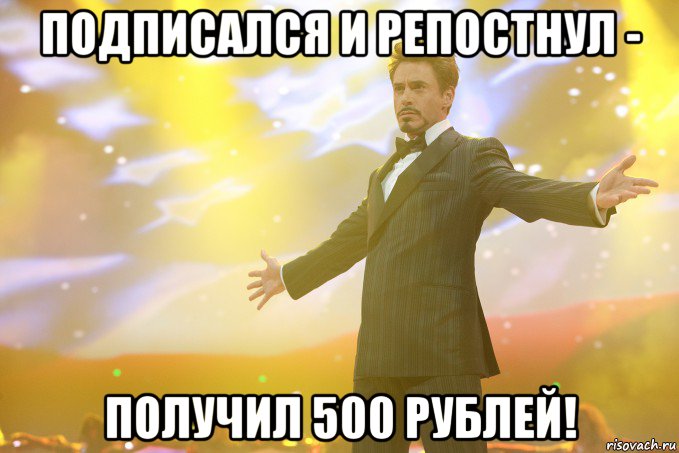 подписался и репостнул - получил 500 рублей!, Мем Тони Старк (Роберт Дауни младший)