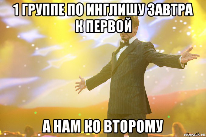 1 группе по инглишу завтра к первой а нам ко второму, Мем Тони Старк (Роберт Дауни младший)