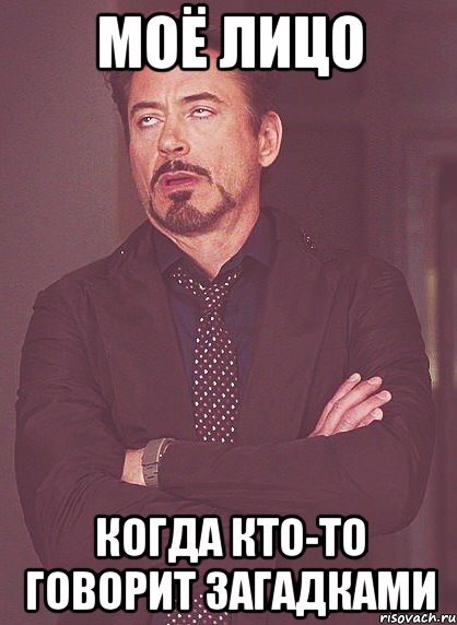 моё лицо когда кто-то говорит загадками, Мем твое выражение лица