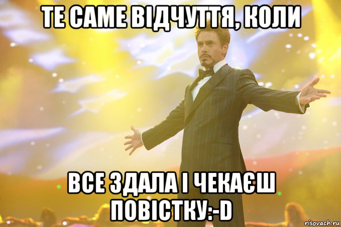 Те саме відчуття, коли все здала і чекаєш повістку:-D, Мем Тони Старк (Роберт Дауни младший)