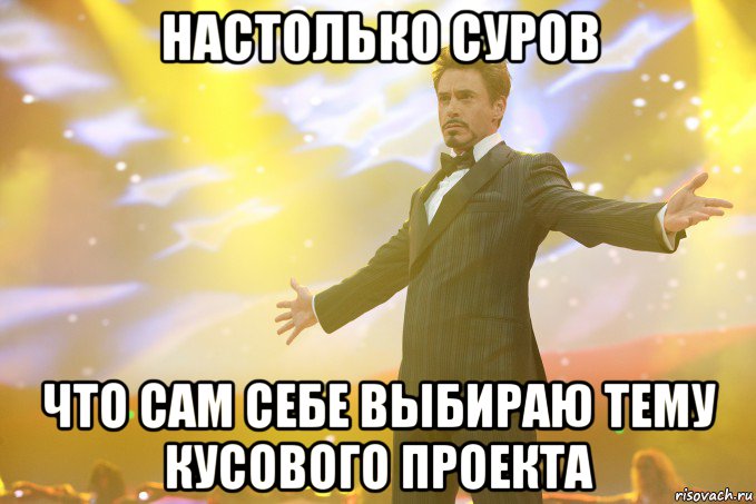 настолько суров что сам себе выбираю тему кусового проекта, Мем Тони Старк (Роберт Дауни младший)