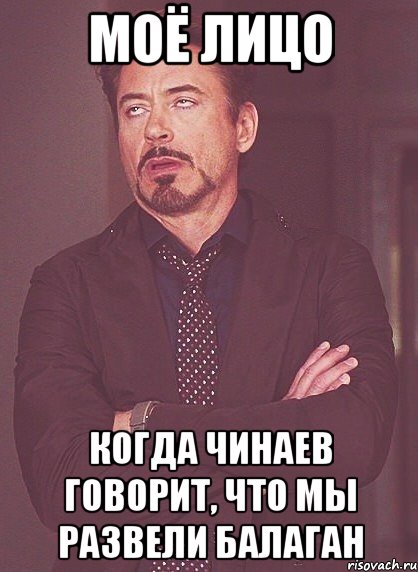 моё лицо когда Чинаев говорит, что мы развели балаган, Мем твое выражение лица