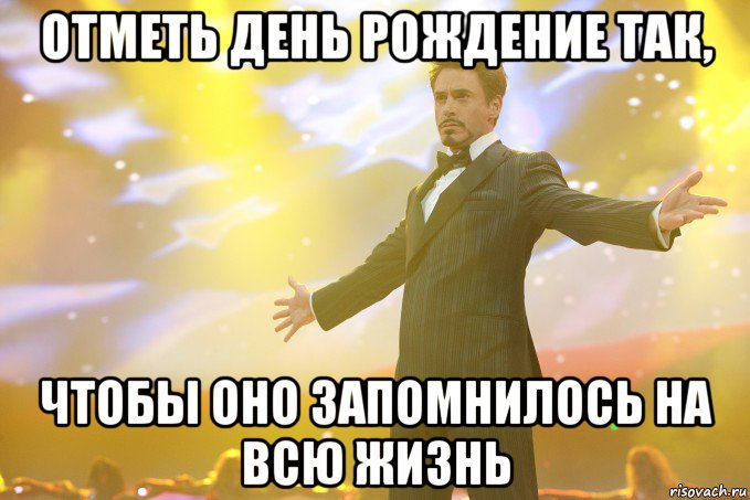 отметь день рождение так, чтобы оно запомнилось на всю жизнь, Мем Тони Старк (Роберт Дауни младший)