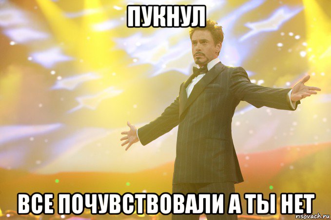 Пукнул Все почувствовали а ты нет, Мем Тони Старк (Роберт Дауни младший)
