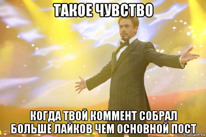 такое чувство когда твой коммент собрал больше лайков чем основной пост, Мем Тони Старк (Роберт Дауни младший)