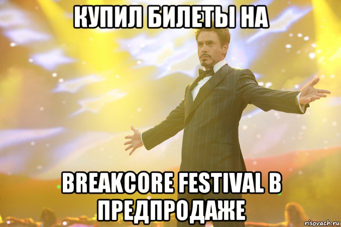 купил билеты на Breakcore Festival в предпродаже, Мем Тони Старк (Роберт Дауни младший)