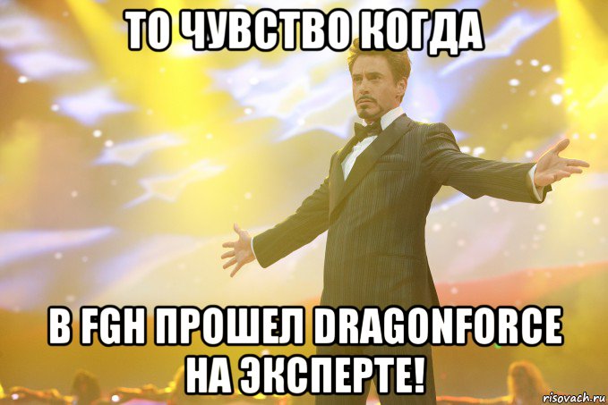 То чувство когда В FGH прошел Dragonforce на эксперте!, Мем Тони Старк (Роберт Дауни младший)