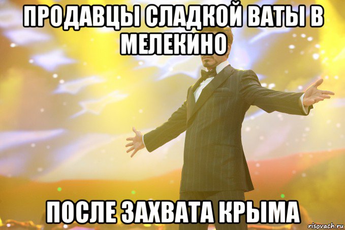 Продавцы сладкой ваты в мелекино после захвата Крыма, Мем Тони Старк (Роберт Дауни младший)