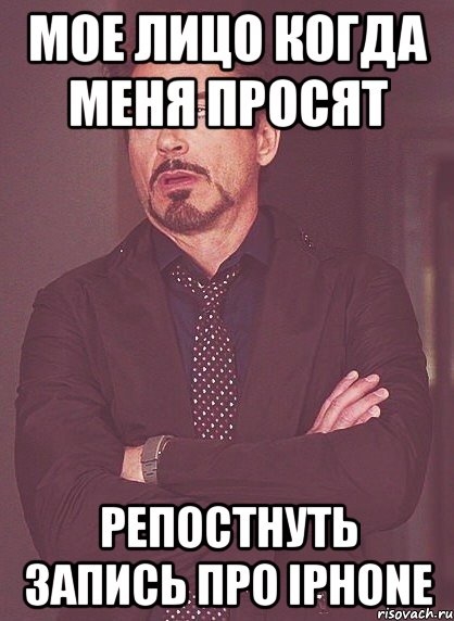 Мое лицо когда меня просят репостнуть запись про Iphone, Мем твое выражение лица