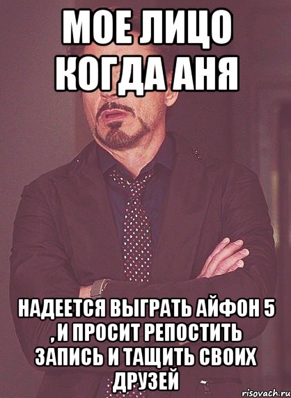 мое лицо когда Аня надеется выграть Айфон 5 , и просит репостить запись и тащить своих друзей, Мем твое выражение лица
