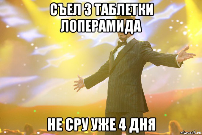 Съел 3 таблетки лоперамида Не сру уже 4 дня, Мем Тони Старк (Роберт Дауни младший)