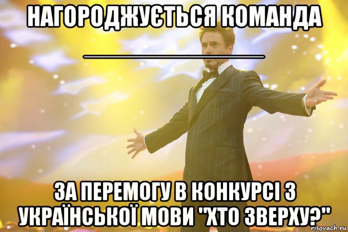 Нагороджується команда _____________ за перемогу в конкурсі з української мови "Хто зверху?", Мем Тони Старк (Роберт Дауни младший)