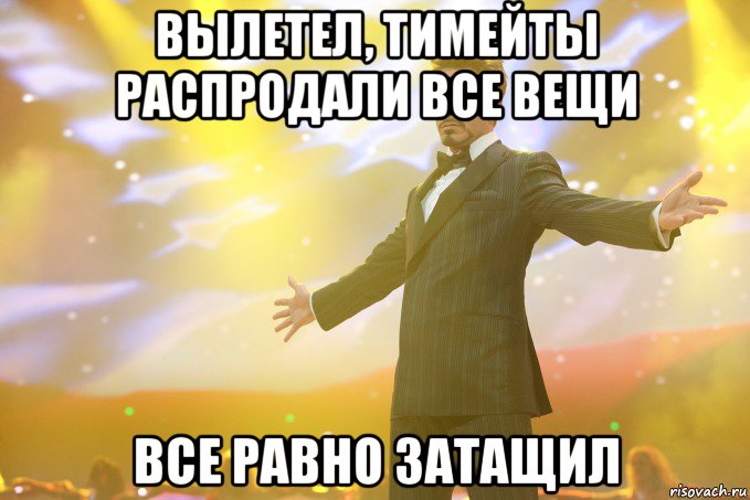 Вылетел, тимейты распродали все вещи все равно затащил, Мем Тони Старк (Роберт Дауни младший)