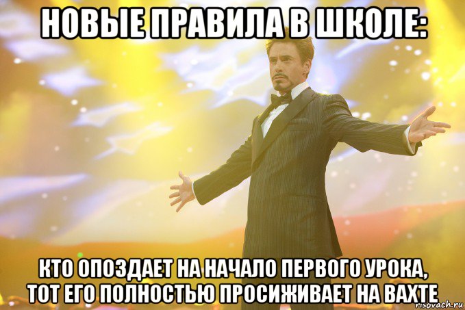 Новые правила в школе: Кто опоздает на начало первого урока, тот его полностью просиживает на вахте, Мем Тони Старк (Роберт Дауни младший)