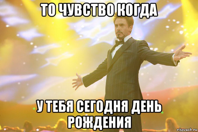 ТО ЧУВСТВО КОГДА У ТЕБЯ СЕГОДНЯ ДЕНЬ РОЖДЕНИЯ, Мем Тони Старк (Роберт Дауни младший)