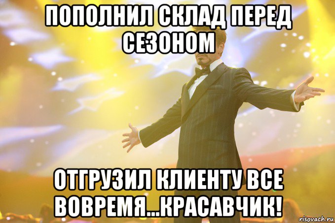 Пополнил склад перед сезоном Отгрузил клиенту все вовремя...Красавчик!, Мем Тони Старк (Роберт Дауни младший)