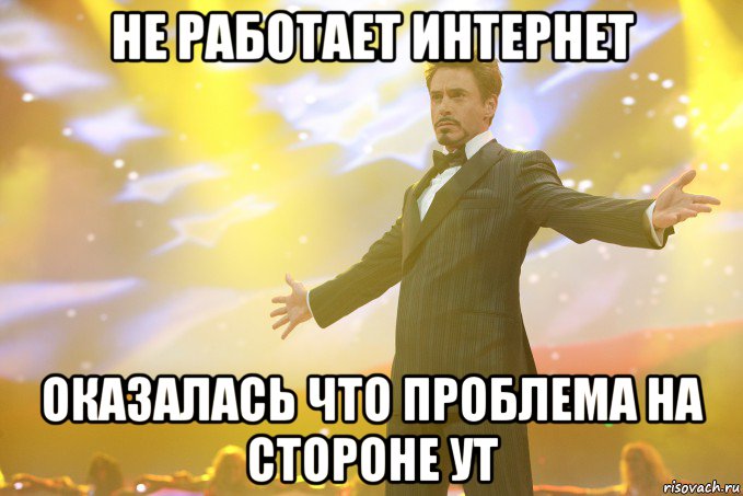 не работает интернет оказалась что проблема на стороне УТ, Мем Тони Старк (Роберт Дауни младший)