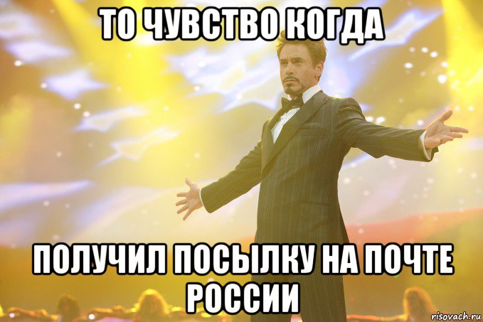 то чувство когда получил посылку на почте россии, Мем Тони Старк (Роберт Дауни младший)