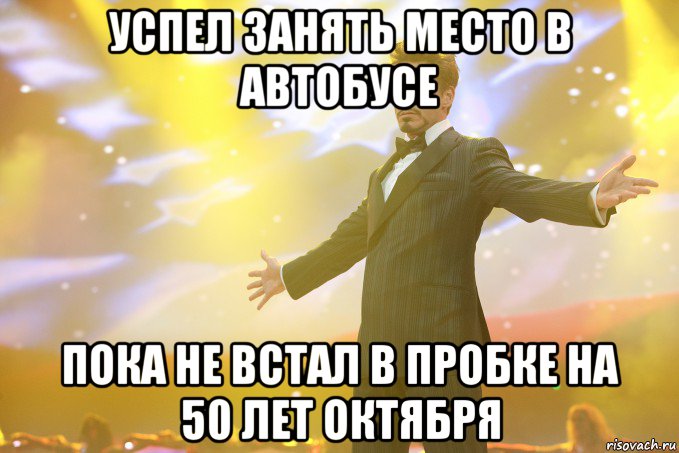 Успел занять место в автобусе Пока не встал в пробке на 50 лет Октября, Мем Тони Старк (Роберт Дауни младший)