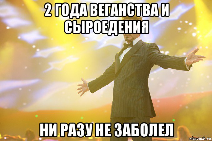 2 года веганства и сыроедения ни разу не заболел, Мем Тони Старк (Роберт Дауни младший)