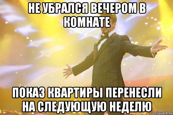 Не убрался вечером в комнате Показ квартиры перенесли на следующую неделю, Мем Тони Старк (Роберт Дауни младший)