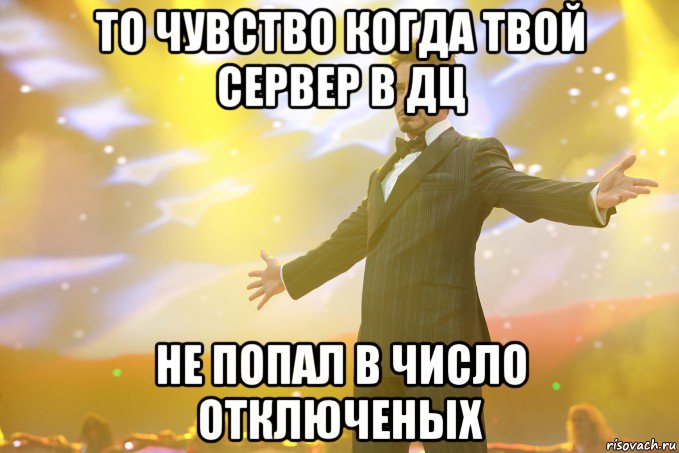 То чувство когда твой сервер в дц не попал в число отключеных, Мем Тони Старк (Роберт Дауни младший)