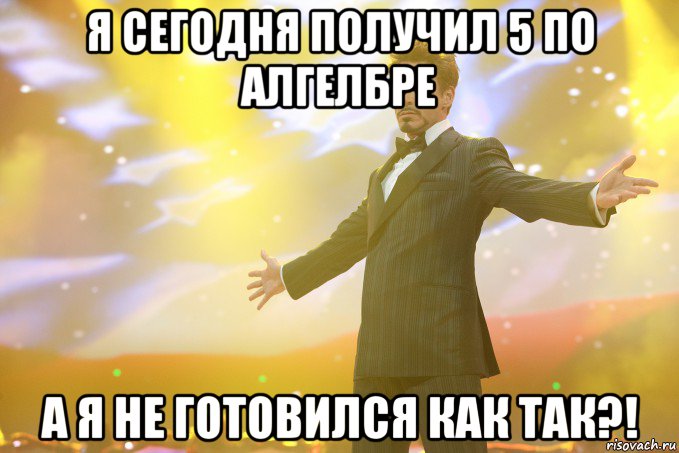 Я сегодня получил 5 по алгелбре а я не готовился как так?!, Мем Тони Старк (Роберт Дауни младший)