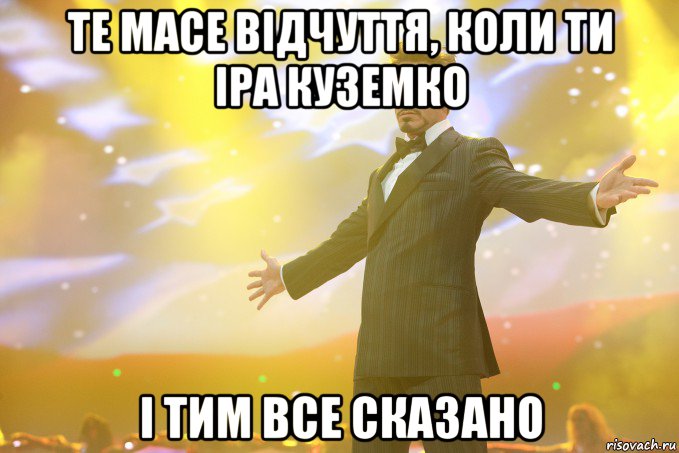 те масе відчуття, коли ти Іра Куземко і тим все сказано, Мем Тони Старк (Роберт Дауни младший)