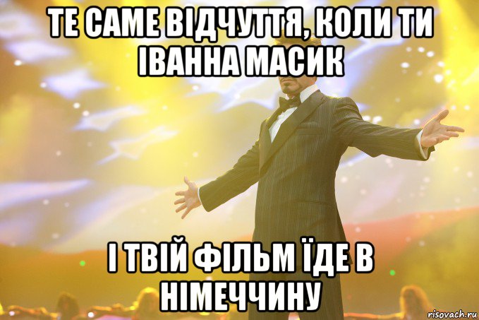 те саме відчуття, коли ти Іванна Масик і твій фільм їде в Німеччину, Мем Тони Старк (Роберт Дауни младший)