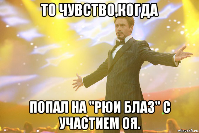 то чувство,когда попал на "Рюи Блаз" с участием Оя., Мем Тони Старк (Роберт Дауни младший)