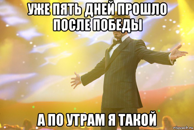 Уже пять дней прошло после победы А по утрам я такой, Мем Тони Старк (Роберт Дауни младший)