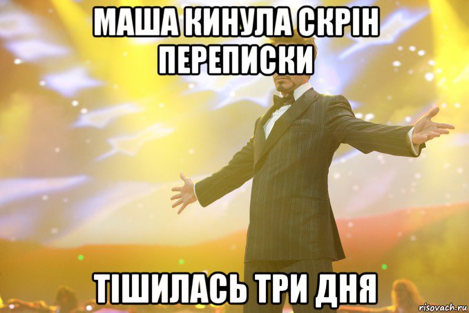 Маша кинула скрін переписки Тішилась три дня, Мем Тони Старк (Роберт Дауни младший)