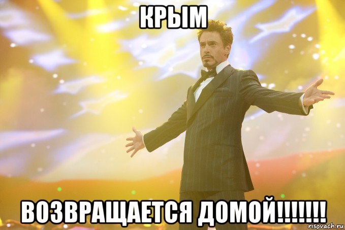 Крым Возвращается домой!!!!!!!, Мем Тони Старк (Роберт Дауни младший)