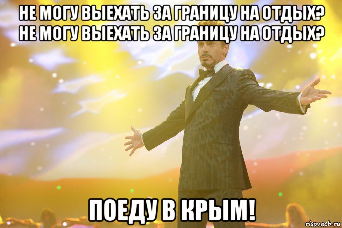 Не могу выехать за границу на отдых? Не могу выехать за границу на отдых? Поеду в Крым!, Мем Тони Старк (Роберт Дауни младший)