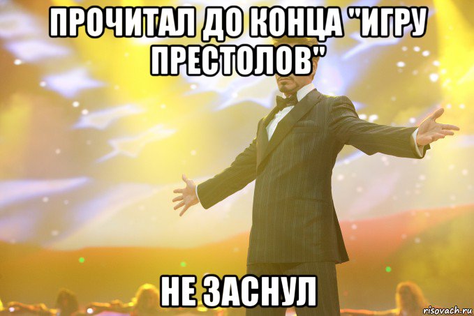 Прочитал до конца "Игру престолов" Не заснул, Мем Тони Старк (Роберт Дауни младший)