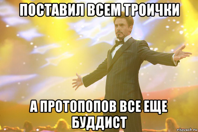 Поставил всем троички А Протопопов все еще буддист, Мем Тони Старк (Роберт Дауни младший)