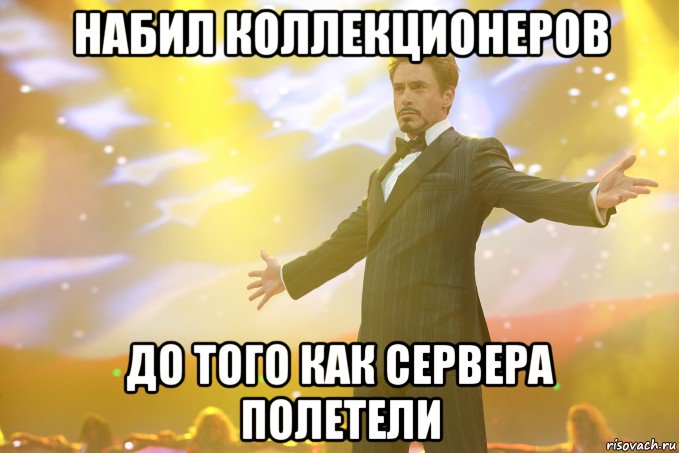 НАБИЛ КОЛЛЕКЦИОНЕРОВ ДО ТОГО КАК СЕРВЕРА ПОЛЕТЕЛИ, Мем Тони Старк (Роберт Дауни младший)