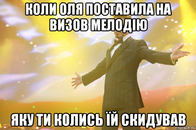 Коли Оля поставила на визов мелодію яку ти колись їй скидував, Мем Тони Старк (Роберт Дауни младший)