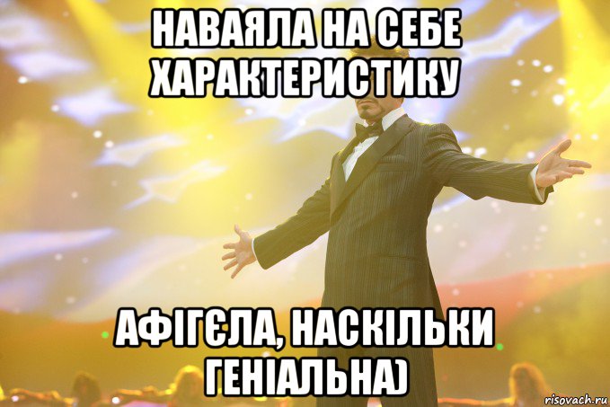 Наваяла на себе характеристику Афігєла, наскільки геніальна), Мем Тони Старк (Роберт Дауни младший)