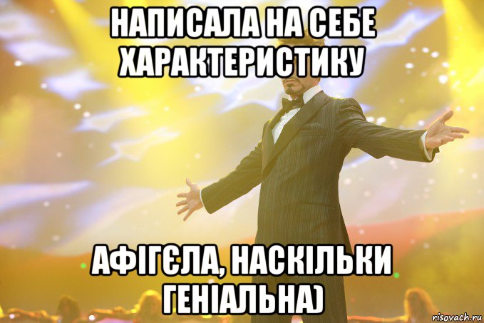 Написала на себе характеристику Афігєла, наскільки геніальна), Мем Тони Старк (Роберт Дауни младший)