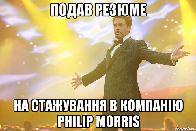 Подав резюме на стажування в компанію Philip Morris, Мем Тони Старк (Роберт Дауни младший)