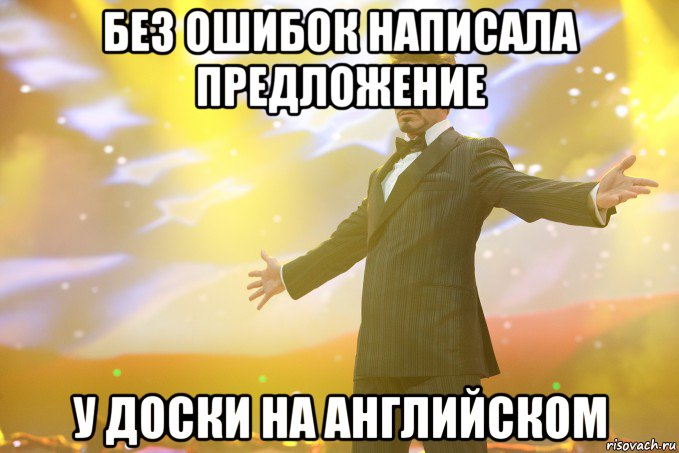 БЕЗ ОШИБОК НАПИСАЛА ПРЕДЛОЖЕНИЕ У ДОСКИ НА АНГЛИЙСКОМ, Мем Тони Старк (Роберт Дауни младший)