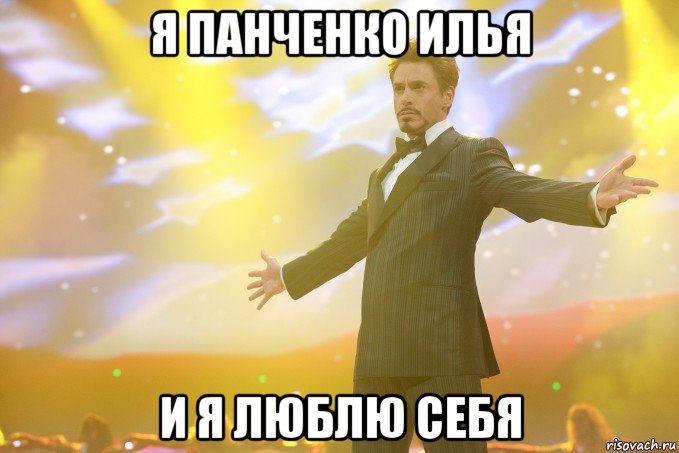 Я Панченко Илья И я люблю СЕБЯ, Мем Тони Старк (Роберт Дауни младший)