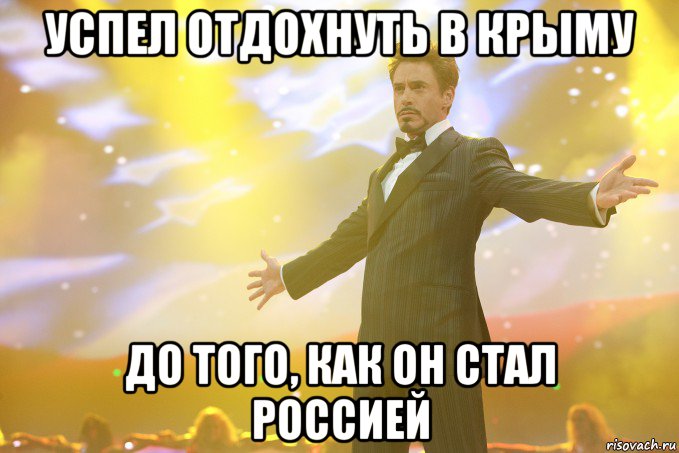 Успел отдохнуть в Крыму До того, как он стал Россией, Мем Тони Старк (Роберт Дауни младший)