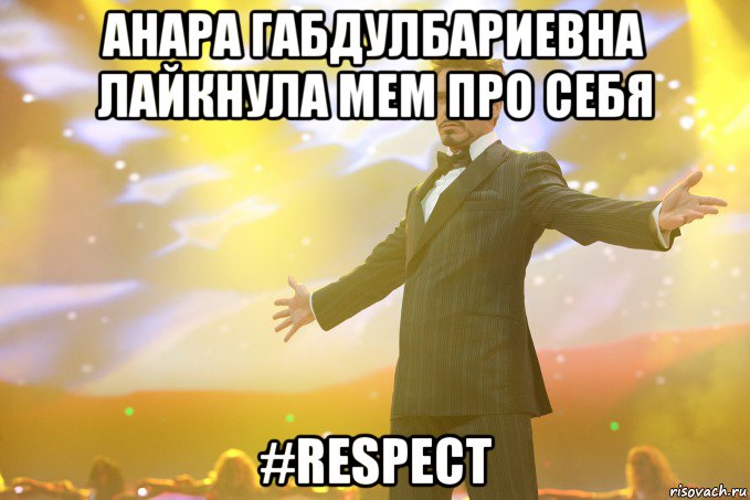 Анара габдулбариевна лайкнула мем про себя #Respect, Мем Тони Старк (Роберт Дауни младший)