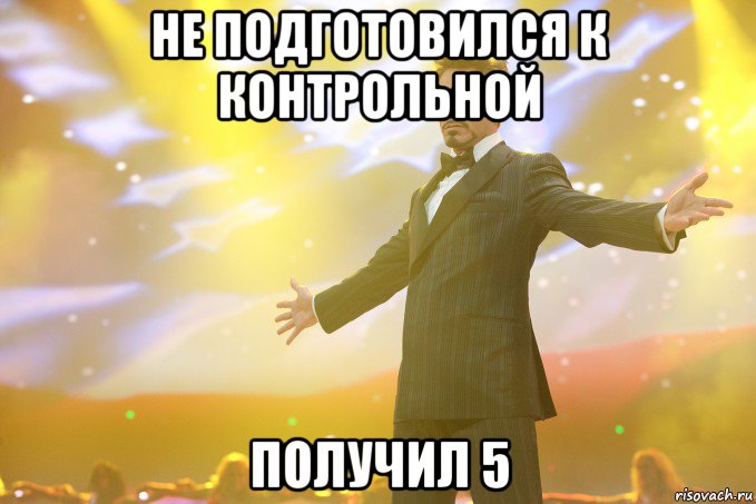 Не подготовился к контрольной Получил 5, Мем Тони Старк (Роберт Дауни младший)