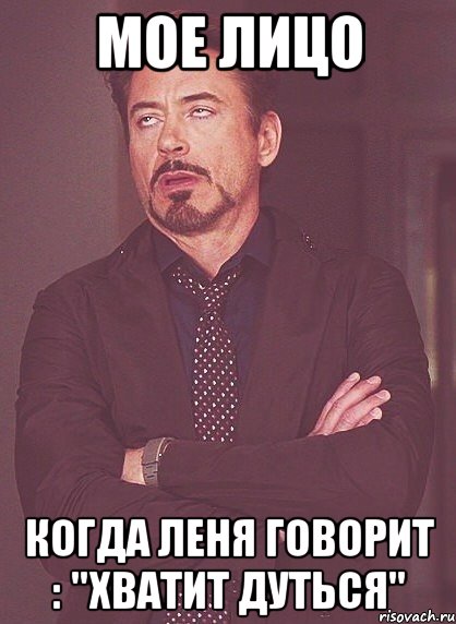 Мое лицо Когда Леня говорит : "Хватит дуться", Мем твое выражение лица