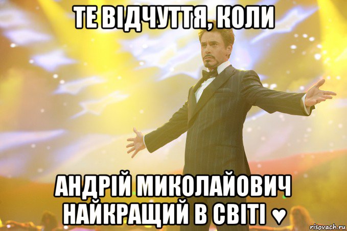 те відчуття, коли Андрій Миколайович найкращий в світі ♥, Мем Тони Старк (Роберт Дауни младший)