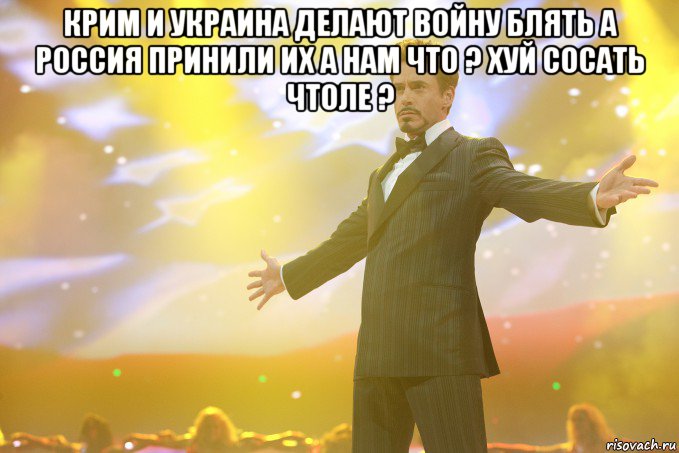 крим и украина делают войну блять а россия принили их а нам что ? хуй сосать чтоле ? , Мем Тони Старк (Роберт Дауни младший)