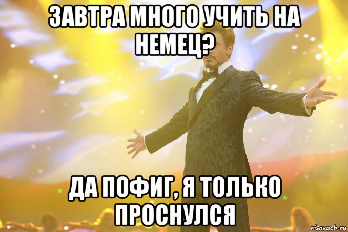 Завтра много учить на немец? Да пофиг, я только проснулся, Мем Тони Старк (Роберт Дауни младший)